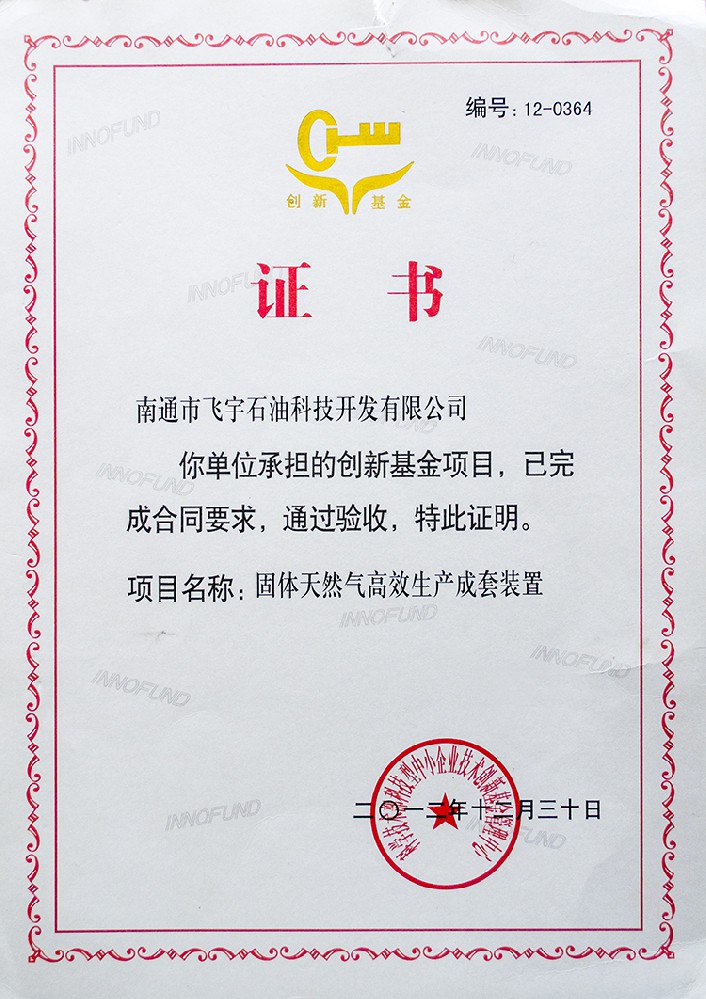 創(chuàng)新基金項目驗收通過證明證書