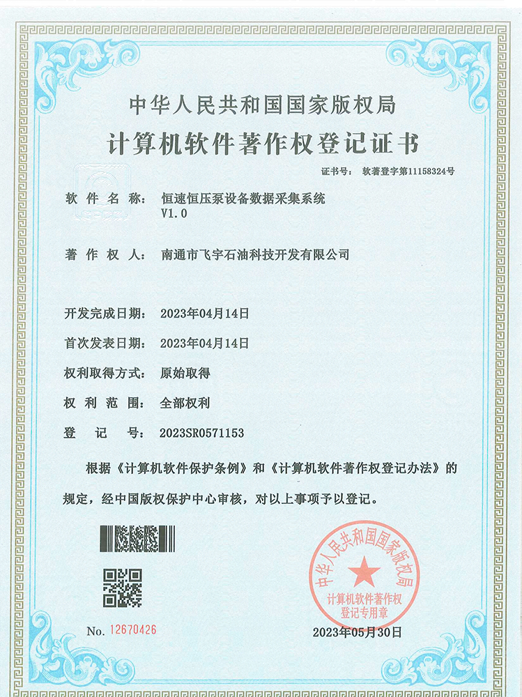 恒速恒壓泵設備數(shù)據(jù)采集系統(tǒng)軟件著作權(quán)登記證書