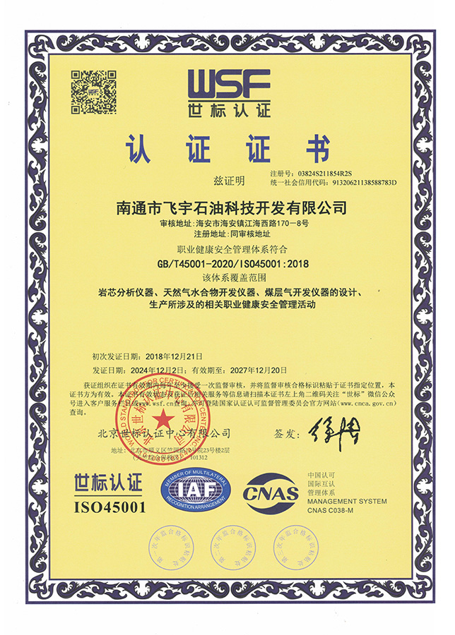 職業(yè)健康安全管理體系世標認證證書
